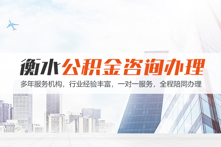 芜湖衡水公积金代办