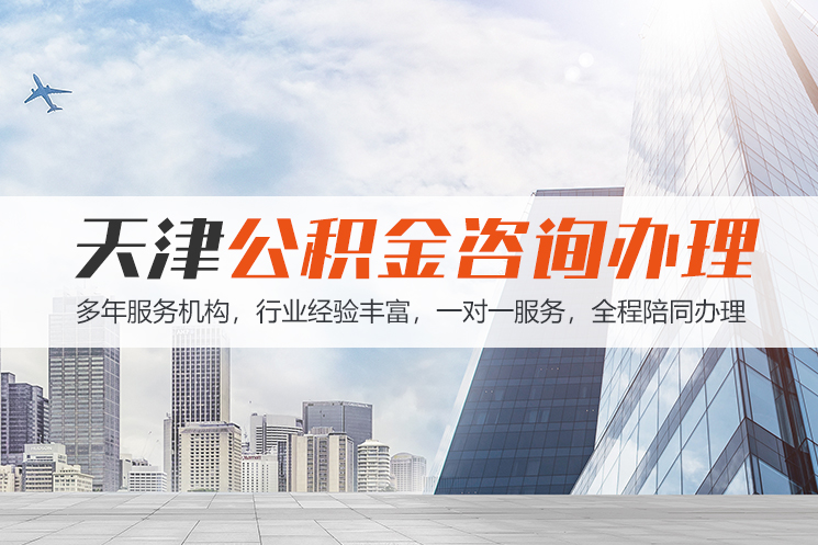 芜湖天津公积金代办