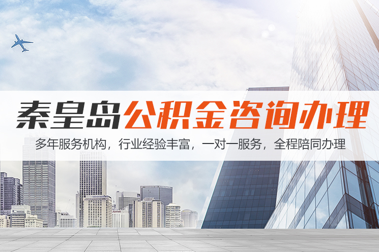芜湖秦皇岛公积金代办