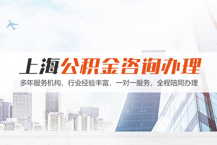 芜湖上海公积金代办