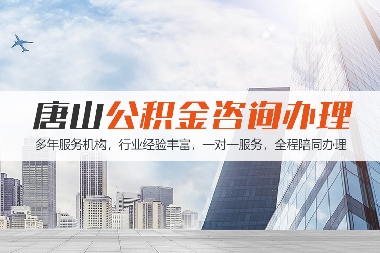 芜湖唐山公积金代办