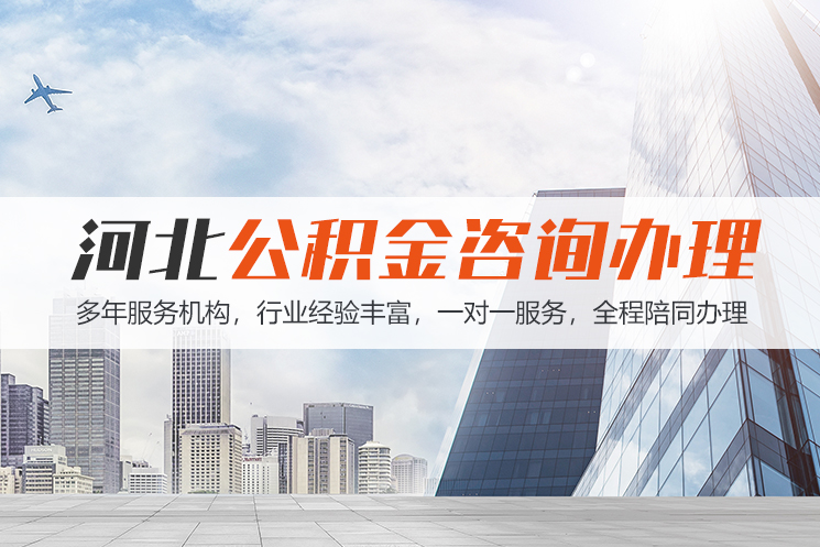 芜湖河北公积金代办