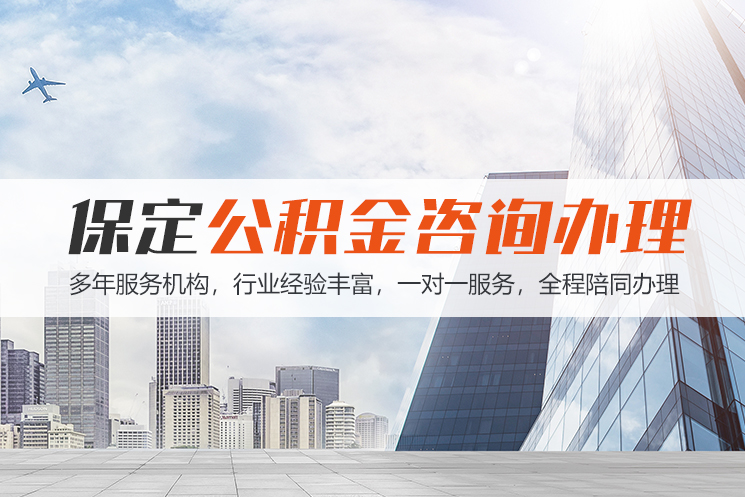 芜湖保定公积金代办咨询