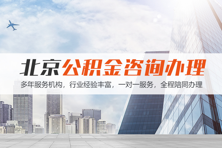 芜湖北京公积金代办